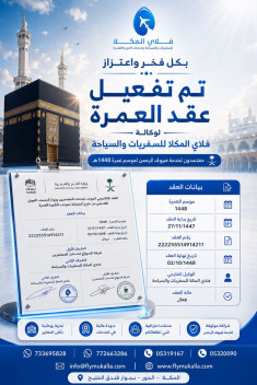 فلاي المكلا تعلن اعتماد وتفعيل عقد العمرة لموسم 1448هـ