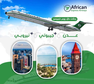  طيران أفريكان إكسبرس - رحلات مباشرة كل يوم خميس من عدن